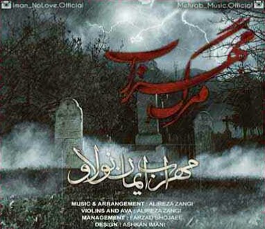 مهراب و ایمان نولاو مرگ مهراب ۱